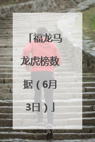 福龙马龙虎榜数据（6月3日）