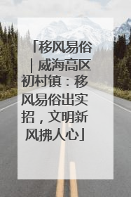 移风易俗｜威海高区初村镇：移风易俗出实招，文明新风拂人心