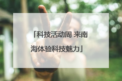 科技活动周 来南海体验科技魅力