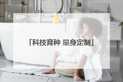 科技育种 量身定制