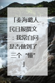 秦海璐人民日报撰文：我常自问是否做到了三个“懂”