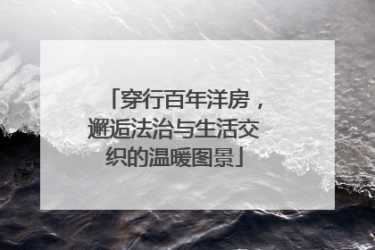 穿行百年洋房，邂逅法治与生活交织的温暖图景
