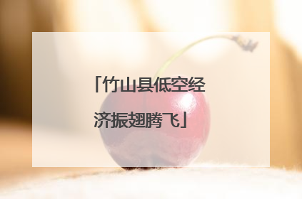 竹山县低空经济振翅腾飞