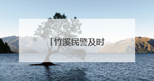 竹溪民警及时劝阻保住七旬老人“养老钱”