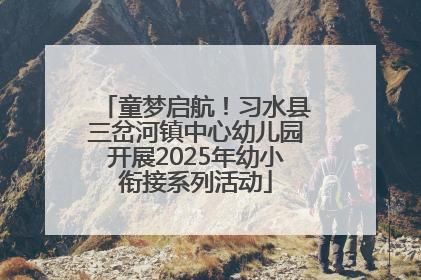 童梦启航！习水县三岔河镇中心幼儿园开展2025年幼小衔接系列活动