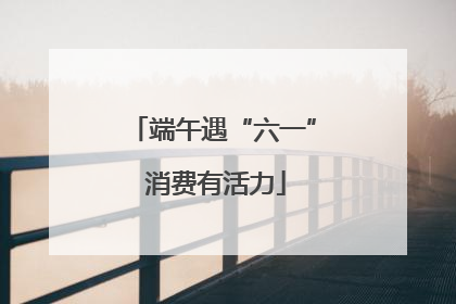 端午遇“六一” 消费有活力