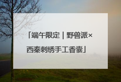 端午限定｜野兽派×西秦刺绣手工香囊