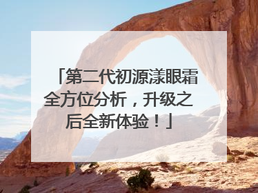 第二代初源漾眼霜全方位分析，升级之后全新体验！