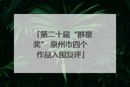 第二十届“群星奖” 泉州市四个作品入围复评