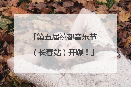 第五届禧都音乐节（长春站）开躁！