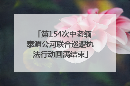 第154次中老缅泰湄公河联合巡逻执法行动圆满结束