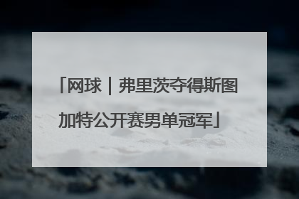 网球｜弗里茨夺得斯图加特公开赛男单冠军