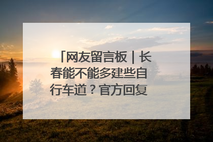 网友留言板｜长春能不能多建些自行车道？官方回复：在建了在建了