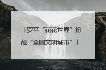 罗平“花花世界”扮靓“全国文明城市”