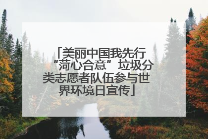 美丽中国我先行 “菏心合意”垃圾分类志愿者队伍参与世界环境日宣传