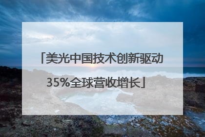 美光中国技术创新驱动35%全球营收增长