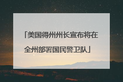 美国得州州长宣布将在全州部署国民警卫队