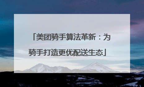 美团骑手算法革新：为骑手打造更优配送生态
