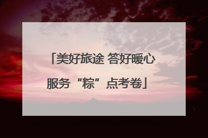 美好旅途 答好暖心服务“粽”点考卷