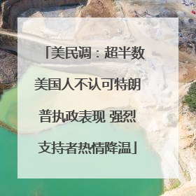 美民调：超半数美国人不认可特朗普执政表现 强烈支持者热情降温