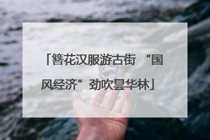 簪花汉服游古街 “国风经济”劲吹昙华林