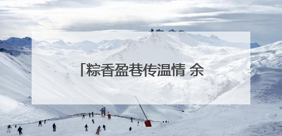 粽香盈巷传温情 余家头社区端午游园会绘就“银龄”幸福画卷