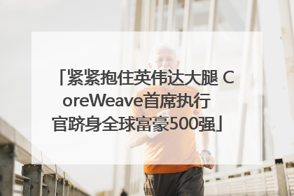 紧紧抱住英伟达大腿 CoreWeave首席执行官跻身全球富豪500强