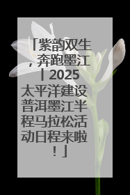 紫韵双生，奔跑墨江丨2025太平洋建设普洱墨江半程马拉松活动日程来啦！