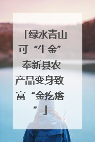 绿水青山可“生金” 奉新县农产品变身致富“金疙瘩”