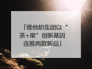 维他奶集团以“茶+果”创新基因连推两款新品