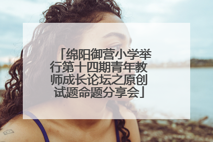绵阳御营小学举行第十四期青年教师成长论坛之原创试题命题分享会