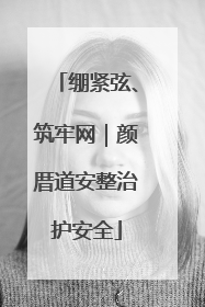 绷紧弦、筑牢网｜颜厝道安整治护安全