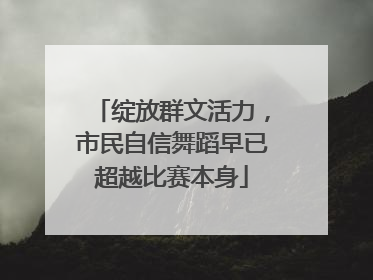 绽放群文活力，市民自信舞蹈早已超越比赛本身