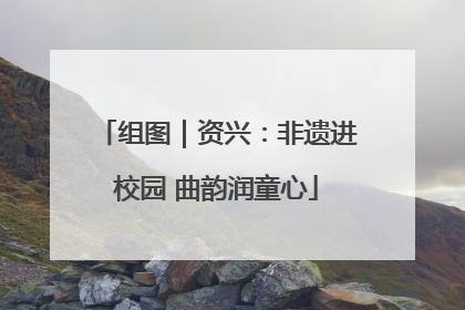组图｜资兴：非遗进校园 曲韵润童心