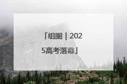 组图｜2025高考落幕
