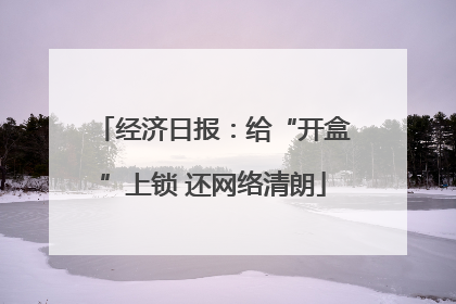 经济日报：给“开盒”上锁 还网络清朗