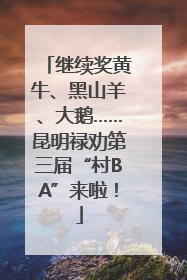 继续奖黄牛、黑山羊、大鹅……昆明禄劝第三届“村BA”来啦！
