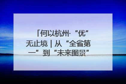 何以杭州·“优”无止境｜从“全省第一”到“未来图景” 余杭加速航行