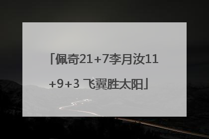 佩奇21+7李月汝11+9+3 飞翼胜太阳