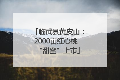 临武县黄皮山：2000亩红心桃“甜蜜”上市