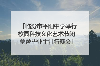 临汾市平阳中学举行校园科技文化艺术节闭幕暨毕业生壮行晚会