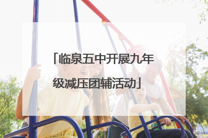 临泉五中开展九年级减压团辅活动