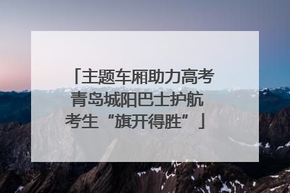 主题车厢助力高考 青岛城阳巴士护航考生“旗开得胜”