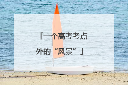 一个高考考点外的“风景”