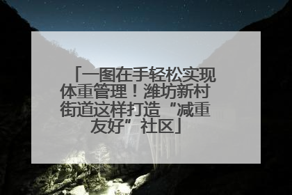 一图在手轻松实现体重管理！潍坊新村街道这样打造“减重友好”社区