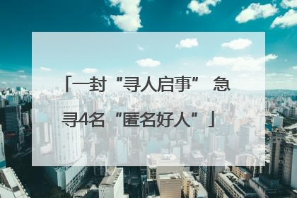 一封“寻人启事” 急寻4名“匿名好人”
