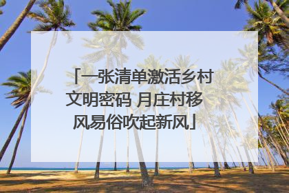 一张清单激活乡村文明密码 月庄村移风易俗吹起新风