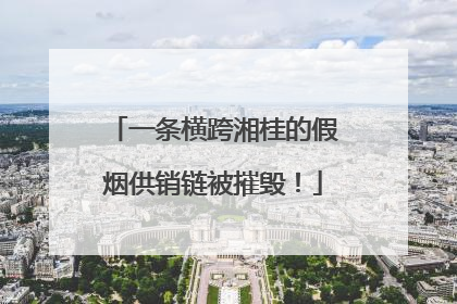一条横跨湘桂的假烟供销链被摧毁！
