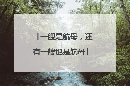 一艘是航母，还有一艘也是航母