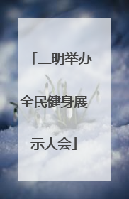 三明举办全民健身展示大会
